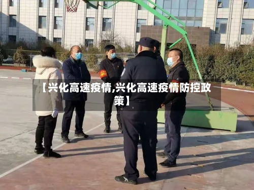 【兴化高速疫情,兴化高速疫情防控政策】-第3张图片