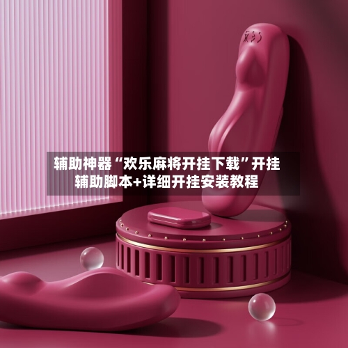 辅助神器“欢乐麻将开挂下载”开挂辅助脚本+详细开挂安装教程-第2张图片