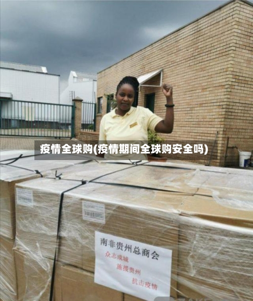 疫情全球购(疫情期间全球购安全吗)-第3张图片