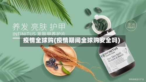 疫情全球购(疫情期间全球购安全吗)-第2张图片