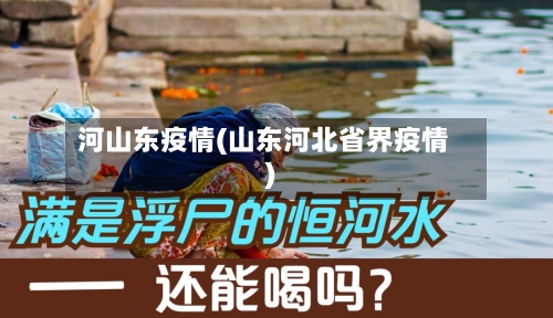 河山东疫情(山东河北省界疫情)-第1张图片