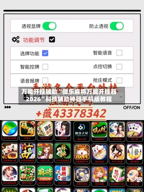 万能开挂辅助“微乐麻将万能开挂器2026”科技辅助神器手机版教程-第1张图片