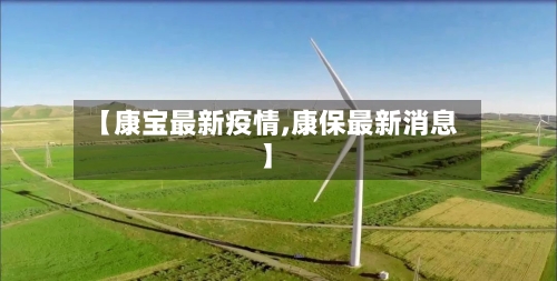 【康宝最新疫情,康保最新消息】-第1张图片