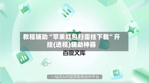 教程辅助“苹果红包扫雷挂下载”开挂(透视)辅助神器-第1张图片