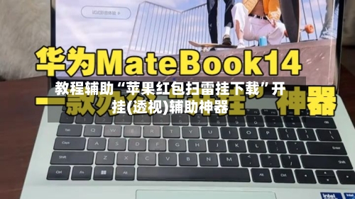 教程辅助“苹果红包扫雷挂下载	”开挂(透视)辅助神器-第2张图片