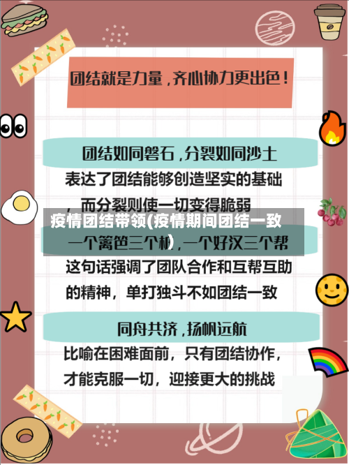 疫情团结带领(疫情期间团结一致)-第2张图片