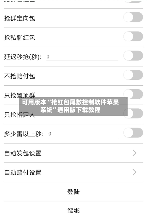 可用版本“抢红包尾数控制软件苹果系统”通用版下载教程-第1张图片