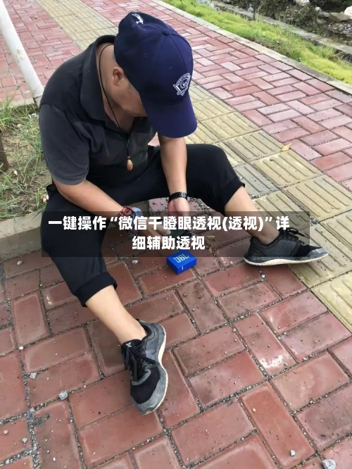 一键操作“微信干瞪眼透视(透视)”详细辅助透视-第1张图片