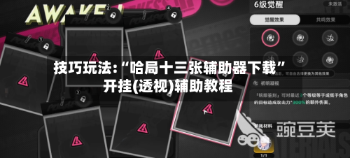 技巧玩法:“哈局十三张辅助器下载	”开挂(透视)辅助教程-第1张图片