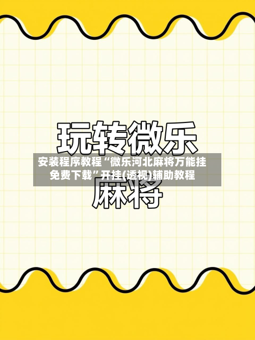 安装程序教程“微乐河北麻将万能挂免费下载	”开挂(透视)辅助教程-第2张图片