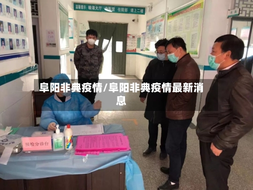 阜阳非典疫情/阜阳非典疫情最新消息-第1张图片