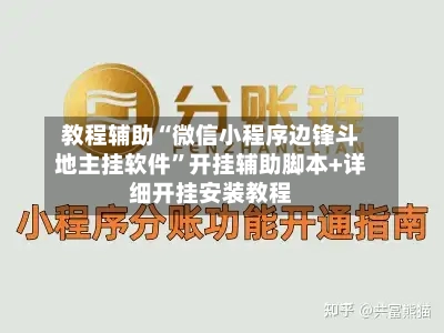 教程辅助“微信小程序边锋斗地主挂软件	”开挂辅助脚本+详细开挂安装教程-第2张图片