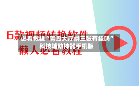 必看教程“青鸟大厅拼三张有挂吗”科技辅助神器手机版-第1张图片