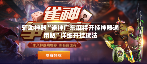 辅助神器“雀神广东麻将开挂神器通用版	”详细开挂玩法-第1张图片