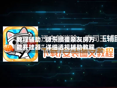 教程辅助“微乐掼蛋亲友房万能开挂器”详细透视辅助教程-第2张图片