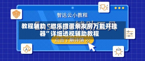 教程辅助“微乐掼蛋亲友房万能开挂器”详细透视辅助教程-第1张图片