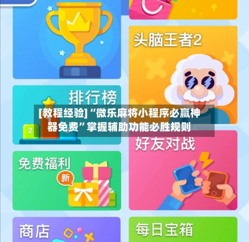 [教程经验]“微乐麻将小程序必赢神器免费”掌握辅助功能必胜规则-第1张图片