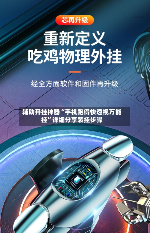 辅助开挂神器“手机跑得快透视万能挂”详细分享装挂步骤-第3张图片