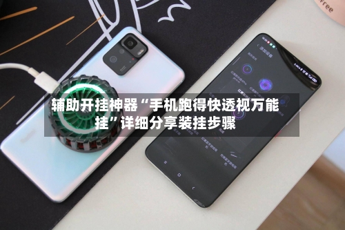 辅助开挂神器“手机跑得快透视万能挂”详细分享装挂步骤-第2张图片