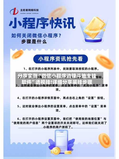 分享实测“微信小程序边锋斗地主挂软件”透视挂!详细分享装挂步骤-第1张图片