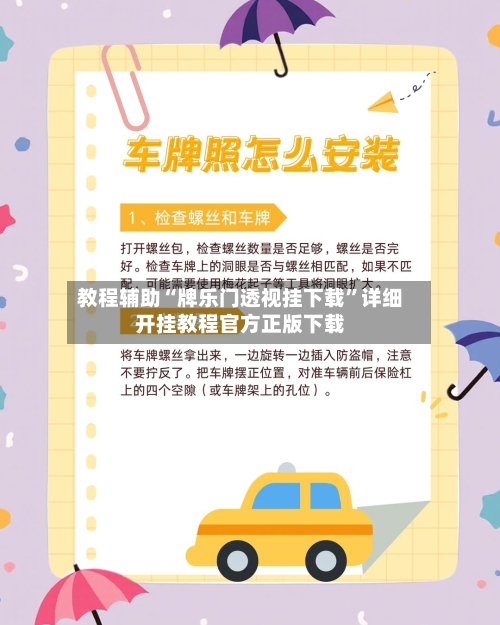 教程辅助“牌乐门透视挂下载	”详细开挂教程官方正版下载-第2张图片
