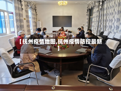 【抚州疫情地图,抚州疫情防控最新】-第1张图片