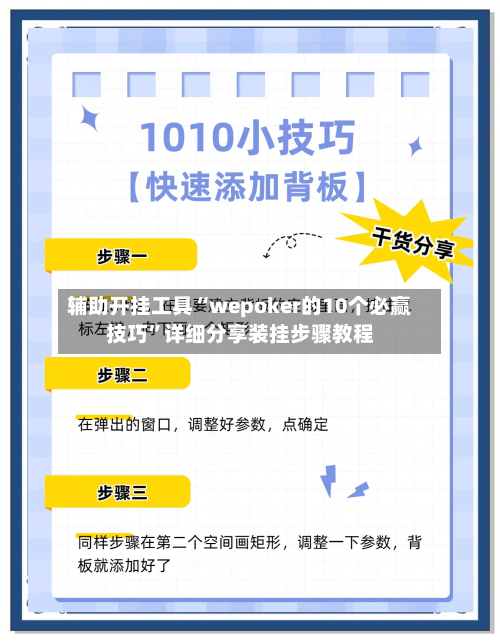 辅助开挂工具“wepoker的10个必赢技巧”详细分享装挂步骤教程-第1张图片