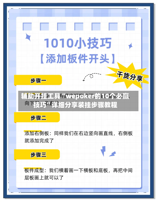 辅助开挂工具“wepoker的10个必赢技巧	”详细分享装挂步骤教程-第2张图片