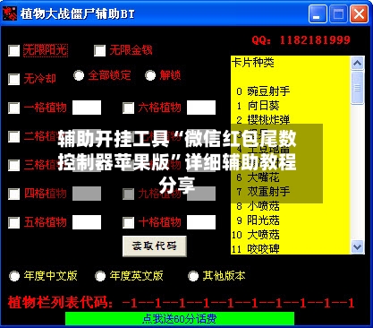 辅助开挂工具“微信红包尾数控制器苹果版”详细辅助教程分享-第1张图片