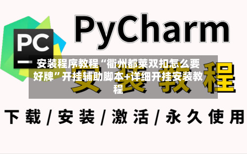 安装程序教程“衢州都莱双扣怎么要好牌”开挂辅助脚本+详细开挂安装教程-第2张图片