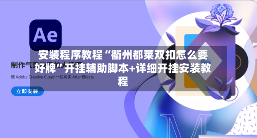 安装程序教程“衢州都莱双扣怎么要好牌”开挂辅助脚本+详细开挂安装教程-第3张图片