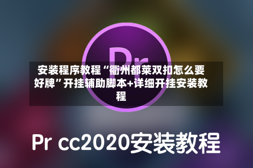 安装程序教程“衢州都莱双扣怎么要好牌	”开挂辅助脚本+详细开挂安装教程-第1张图片