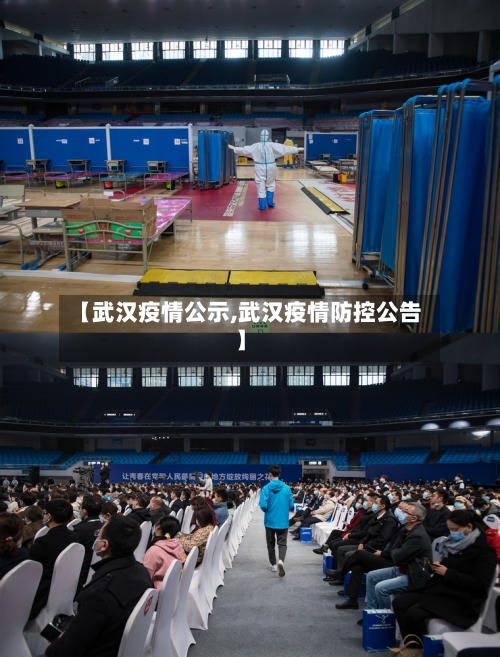【武汉疫情公示,武汉疫情防控公告】-第3张图片