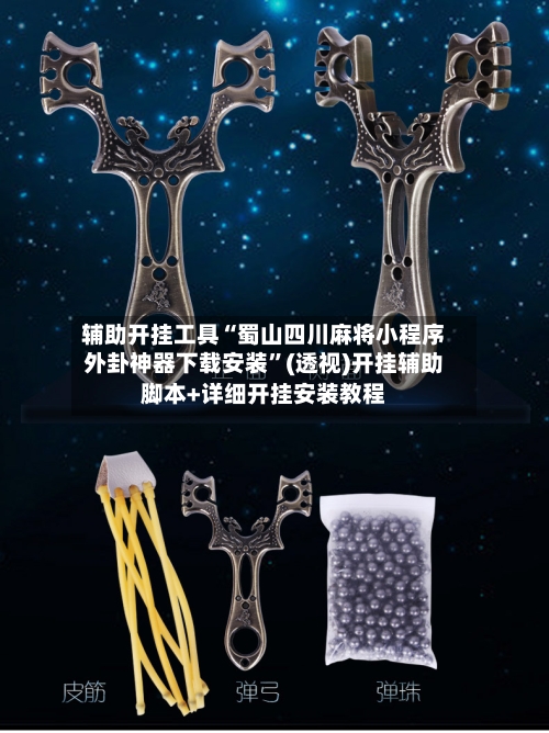 辅助开挂工具“蜀山四川麻将小程序外卦神器下载安装	”(透视)开挂辅助脚本+详细开挂安装教程-第1张图片