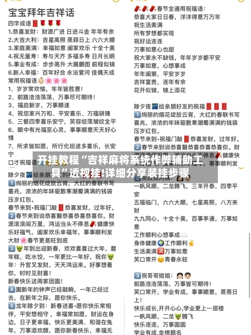 开挂教程“吉祥麻将系统作弊辅助工具”透视挂!详细分享装挂步骤-第1张图片