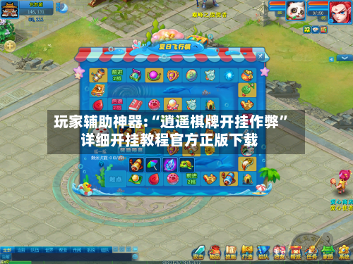 玩家辅助神器:“逍遥棋牌开挂作弊	”详细开挂教程官方正版下载-第1张图片