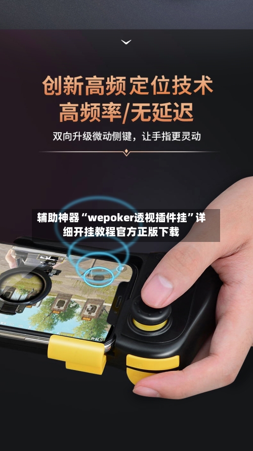 辅助神器“wepoker透视插件挂	”详细开挂教程官方正版下载-第2张图片