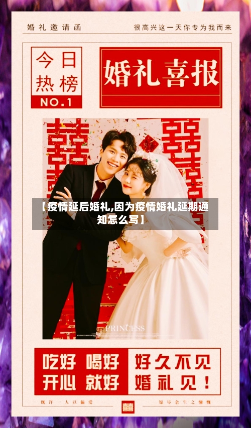 【疫情延后婚礼,因为疫情婚礼延期通知怎么写】-第3张图片