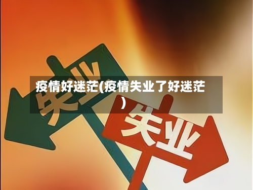 疫情好迷茫(疫情失业了好迷茫)-第2张图片