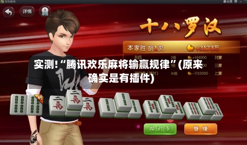 实测!“腾讯欢乐麻将输赢规律	”(原来确实是有插件)-第2张图片