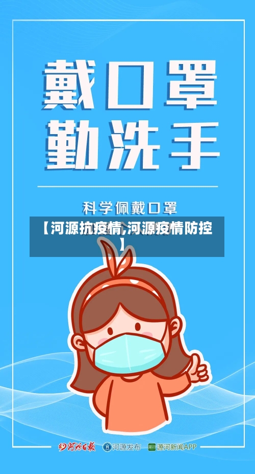 【河源抗疫情,河源疫情防控】-第3张图片