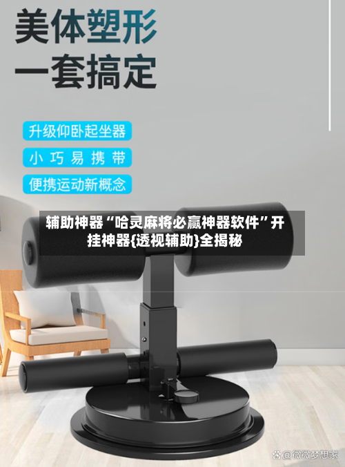 辅助神器“哈灵麻将必赢神器软件	”开挂神器{透视辅助}全揭秘-第1张图片