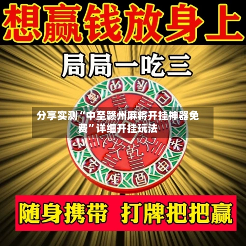 分享实测“中至赣州麻将开挂神器免费”详细开挂玩法-第1张图片