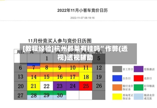 [教程经验]杭州都莱有挂吗”作弊(透视)透视辅助-第1张图片
