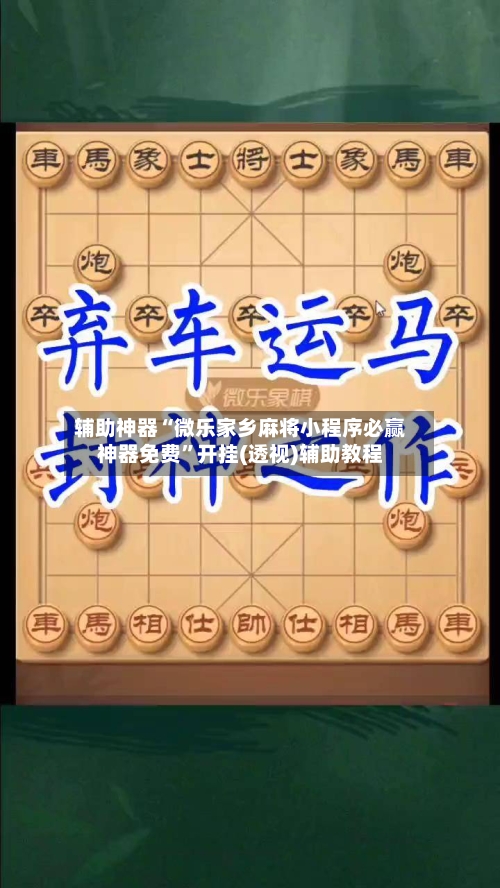 辅助神器“微乐家乡麻将小程序必赢神器免费	”开挂(透视)辅助教程-第1张图片