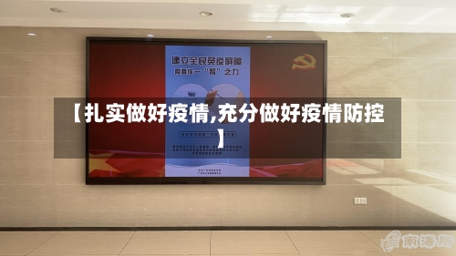 【扎实做好疫情,充分做好疫情防控】-第1张图片