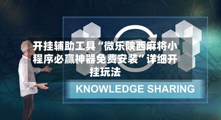 开挂辅助工具“微乐陕西麻将小程序必赢神器免费安装	”详细开挂玩法-第2张图片