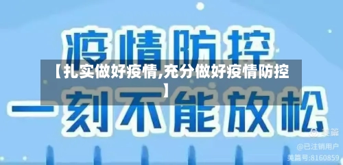 【扎实做好疫情,充分做好疫情防控】-第2张图片