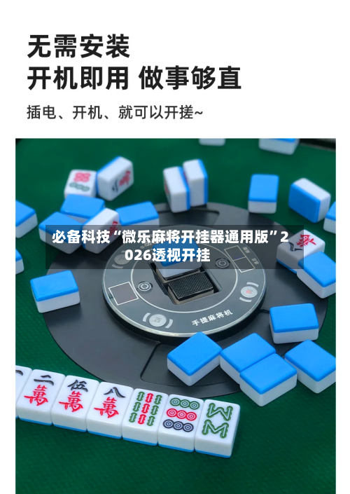 必备科技“微乐麻将开挂器通用版	”2026透视开挂-第2张图片