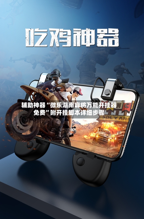 辅助神器“微乐湖南麻将万能开挂器免费	”附开挂脚本详细步骤-第1张图片